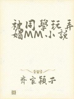 被同学玩弄的妩媚MM小说