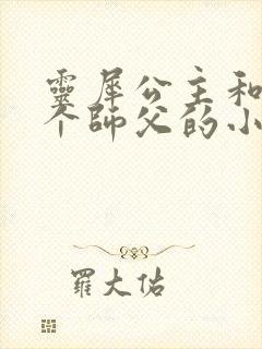 灵犀公主和他俩个师父的小说