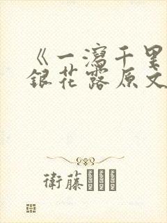 《一泻千里》金银花露原文