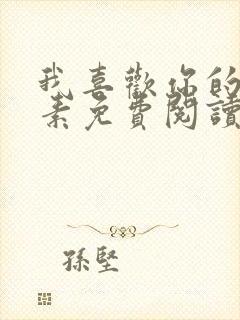 我喜欢你的信息素免费阅读