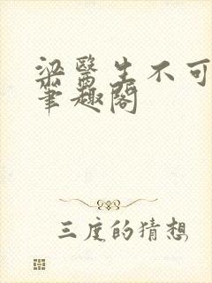 梁医生不可以 笔趣阁