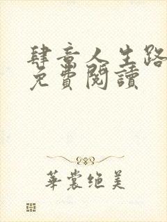 肆意人生路全文免费阅读封面