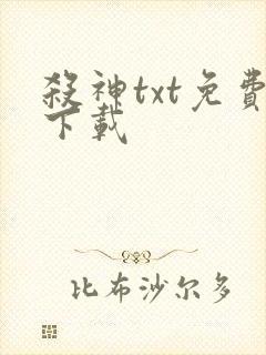 杀神txt免费下载封面
