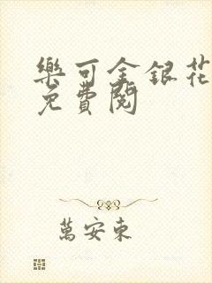 乐可金银花全文免费阅