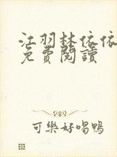 江羽林依依小说免费阅读