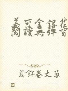 姜可金银花原文阅读无弹窗