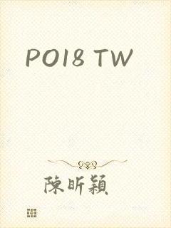 PO18 TW封面