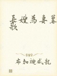 长嫂为妻暮色酒歌