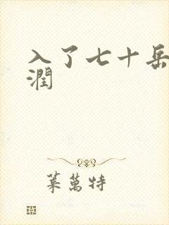 入了七十岳的滋润