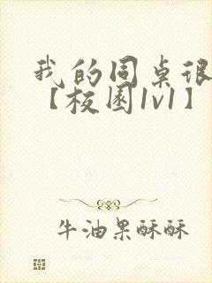 我的同桌很娇软【校园1v1】