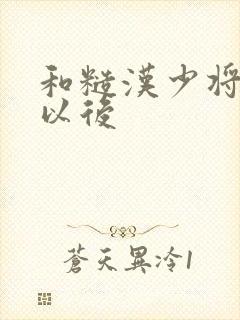 和糙汉少将闪婚以后封面