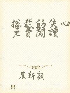 总裁的失心新娘免费阅读