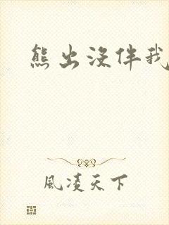 熊出没伴我雄心