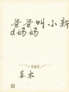 爸爸叫小新cod妈妈