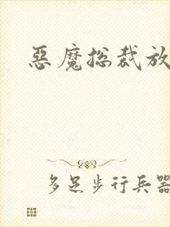 恶魔总裁放了我封面