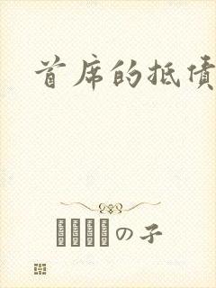 首席的抵债新娘