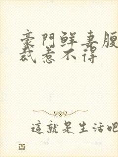 豪门鲜妻腹黑总裁惹不得