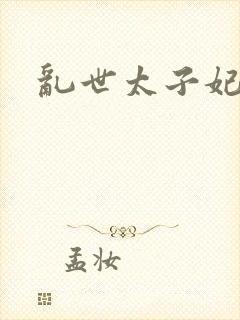 乱世太子妃封面