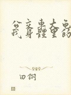 公交车大龟廷进我身体里的小说