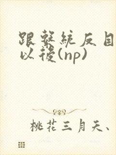 跟系统反目成仇以后(np)封面