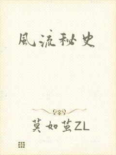 风流秘史