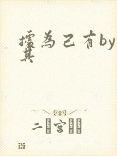 据为己有by唯其