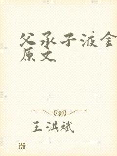 父承子液金银花原文