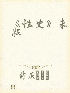 《性史》未删减版