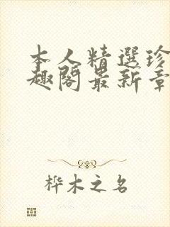 本人精选珍藏笔趣阁最新章节更新