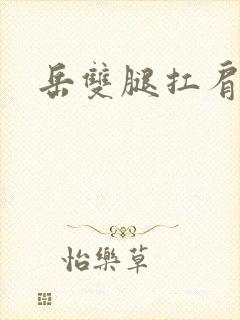 岳双腿扛肩膀上