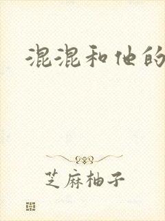 混混和他的乖乖