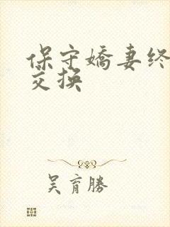 保守娇妻终于被交换