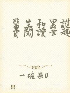 医生和男护士免费阅读笔趣阁小说