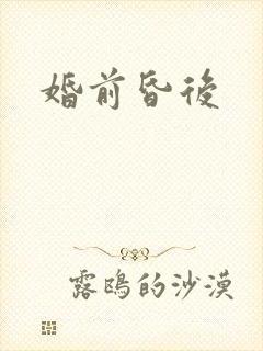 婚前昏后封面