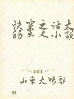 快穿之活大器好的军人小说