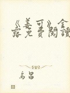 《姜可》金银花露免费阅读