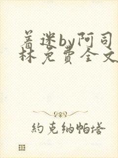 着迷by阿司匹林免费全文阅读