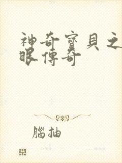 神奇宝贝之写轮眼传奇