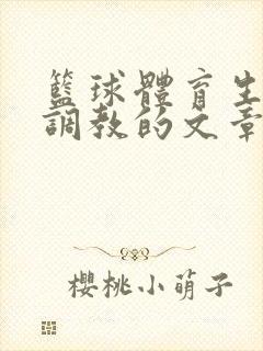 篮球体育生激荡调教的文章