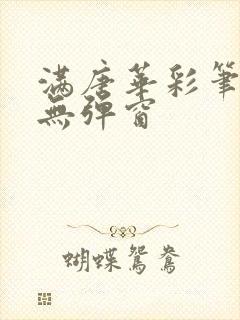 满唐华彩笔趣阁无弹窗封面