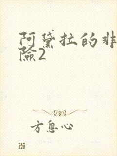 阿黛拉的非凡冒险2