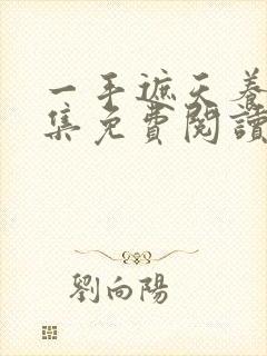 一手遮天养母全集免费阅读笔趣阁