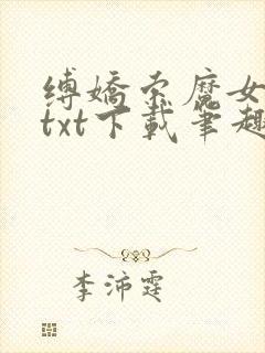 缚娇索魔女绳劫txt下载笔趣阁