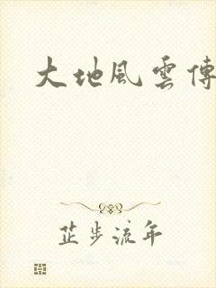 大地风云传
