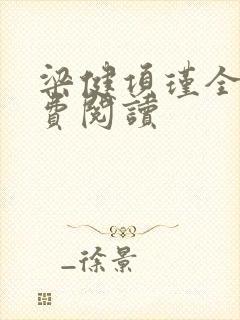 梁健项瑾全文免费阅读