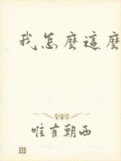 我怎么这么有钱