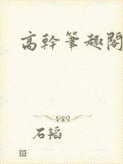 高干笔趣阁