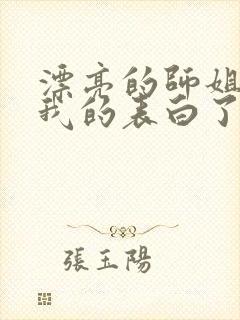 漂亮的师姐接受我的表白了