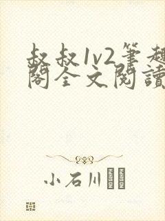 叔叔1v2笔趣阁全文阅读封面