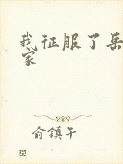 我征服了岳的一家